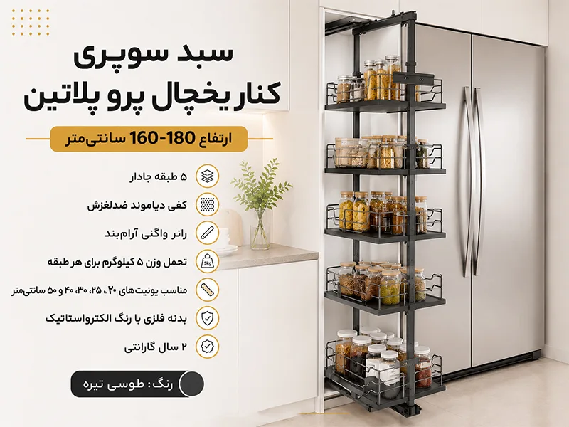 سبد سوپری کنار یخچال پرو پلاتین ارتفاع 160--180-