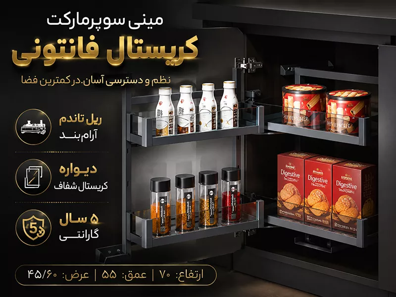 مینی سوپرمارکت کابینت کریستال آرام بند فانتونی