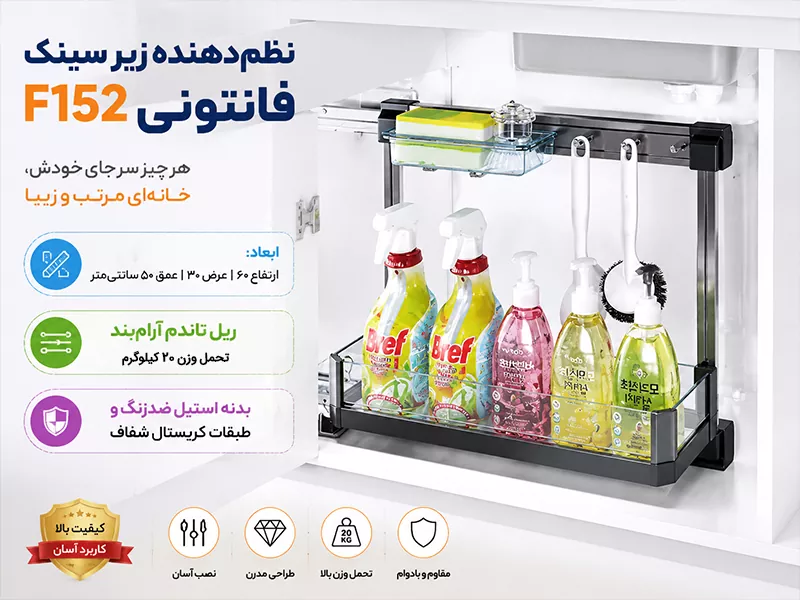 نظم دهنده مواد شوینده کریستال آرام بند فانتونی کد F152