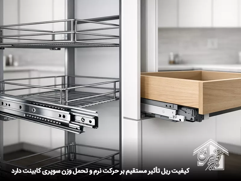کیفیت و نوع ریل سوپری کابینت