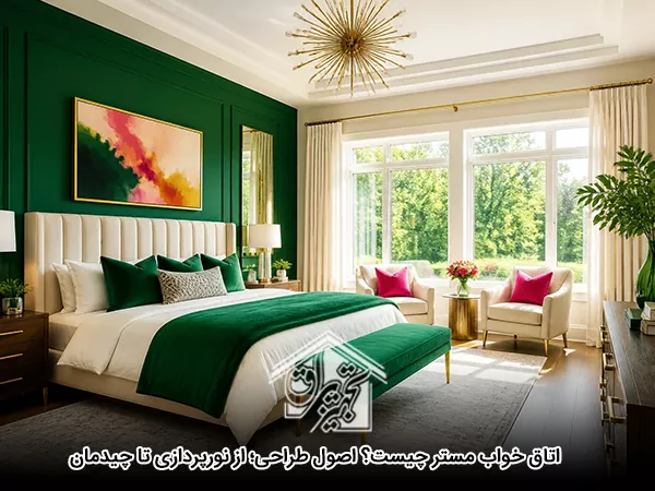 اتاق خواب مستر چیست؟ اصول طراحی؛ از نورپردازی تا چیدمان