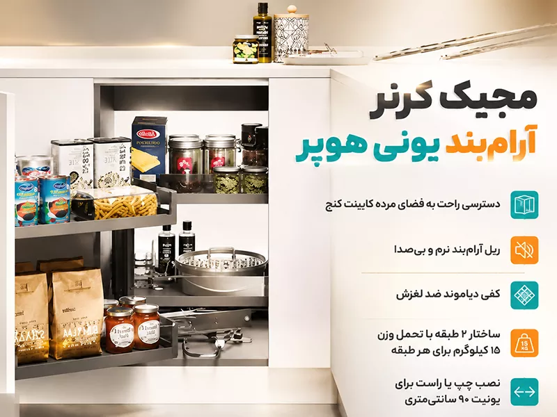مجیک کرنر کابینت آرام بند یونی هوپر
