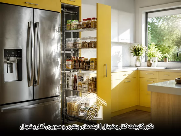 دکور کابینت کنار یخچال
