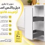 سوپر جا بطری دبل باکس اسلیم آرام بند فانتونی