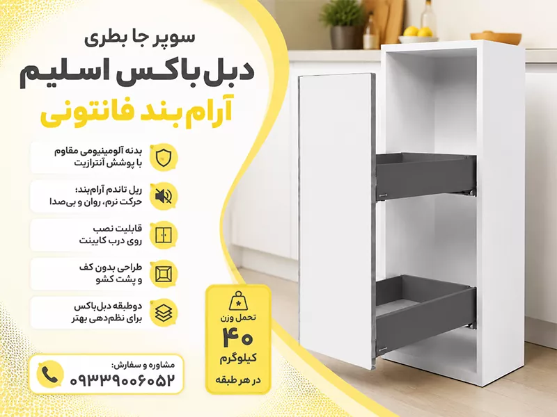 سوپر جا بطری دبل باکس اسلیم آرام بند فانتونی