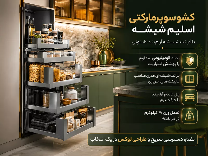 کشو سوپرمارکتی اسلیم شیشه با فرانت شیشه آرام بند فانتونی