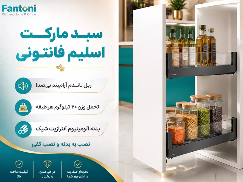 سبد مارکت کابینت اسلیم شیشه آرام بند فانتونی