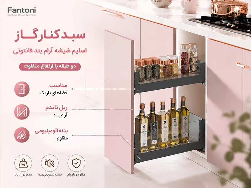 سبد کنار گاز اسلیم شیشه آرام بند فانتونی