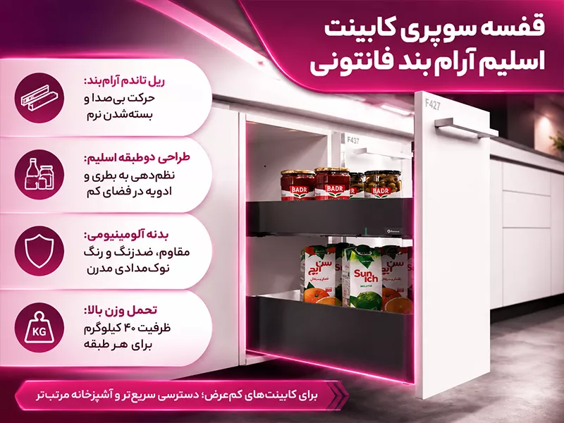 قفسه سوپری کابینت اسلیم آرام بند فانتونی
