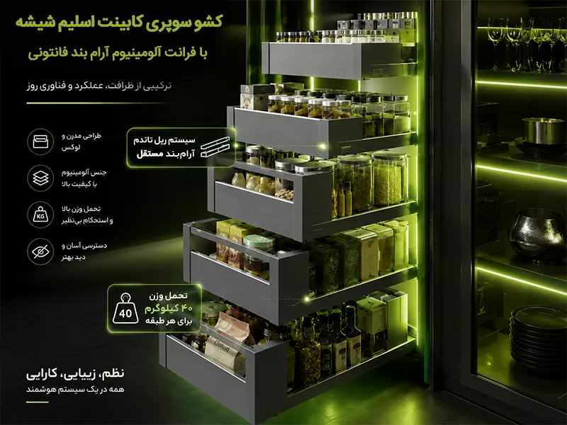 کشو سوپری کابینت اسلیم شیشه با فرانت آلومینیوم آرام بند فانتونی