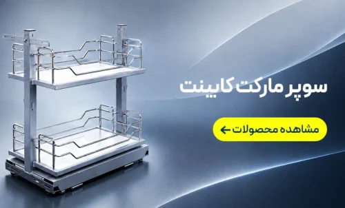 بنر سوپرمارکت کابینت