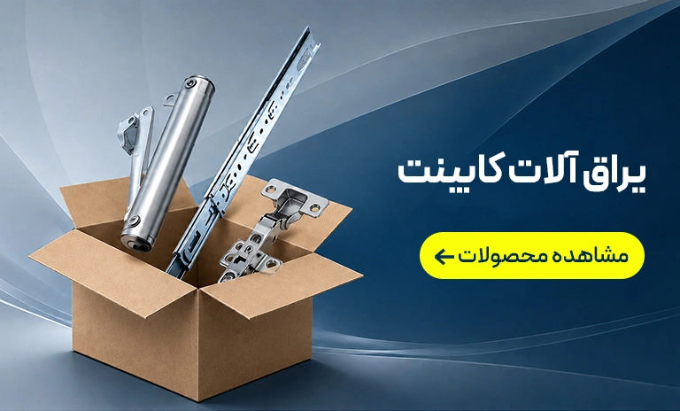 بنر یراق آلات کابینت