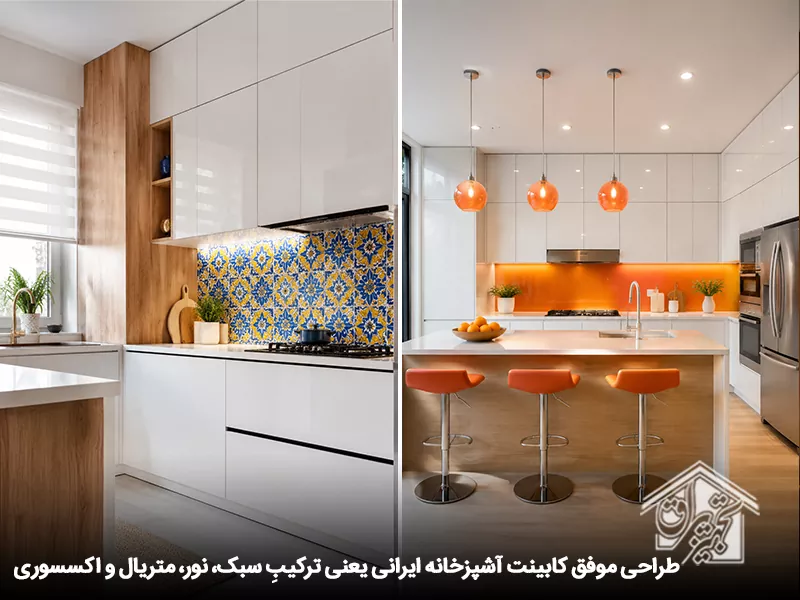 طراحی کابینت آشپزخانه ایرانی