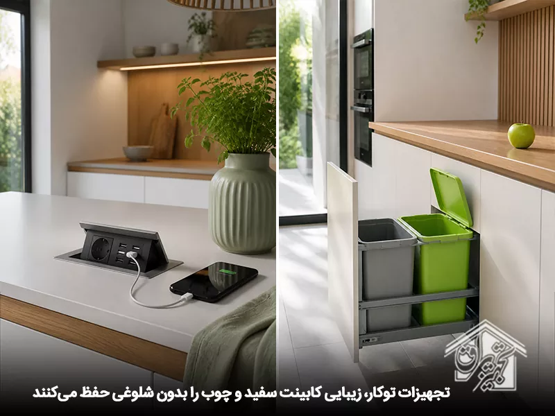 تجهیزات مکمل آشپزخانههای مدرن