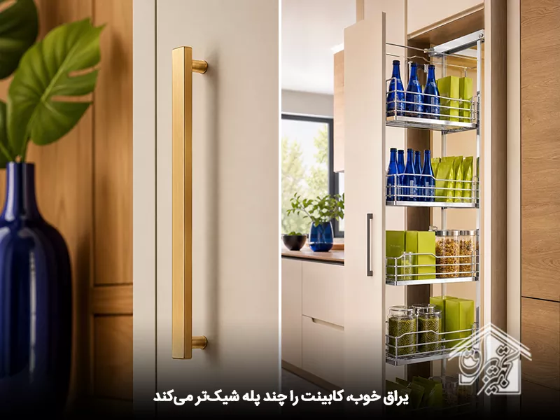 تاثیر یراق خوب در ظاهر کابینت