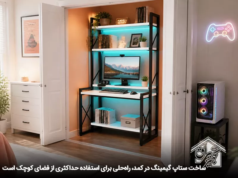ساخت اتاق گیمینگ در کمد