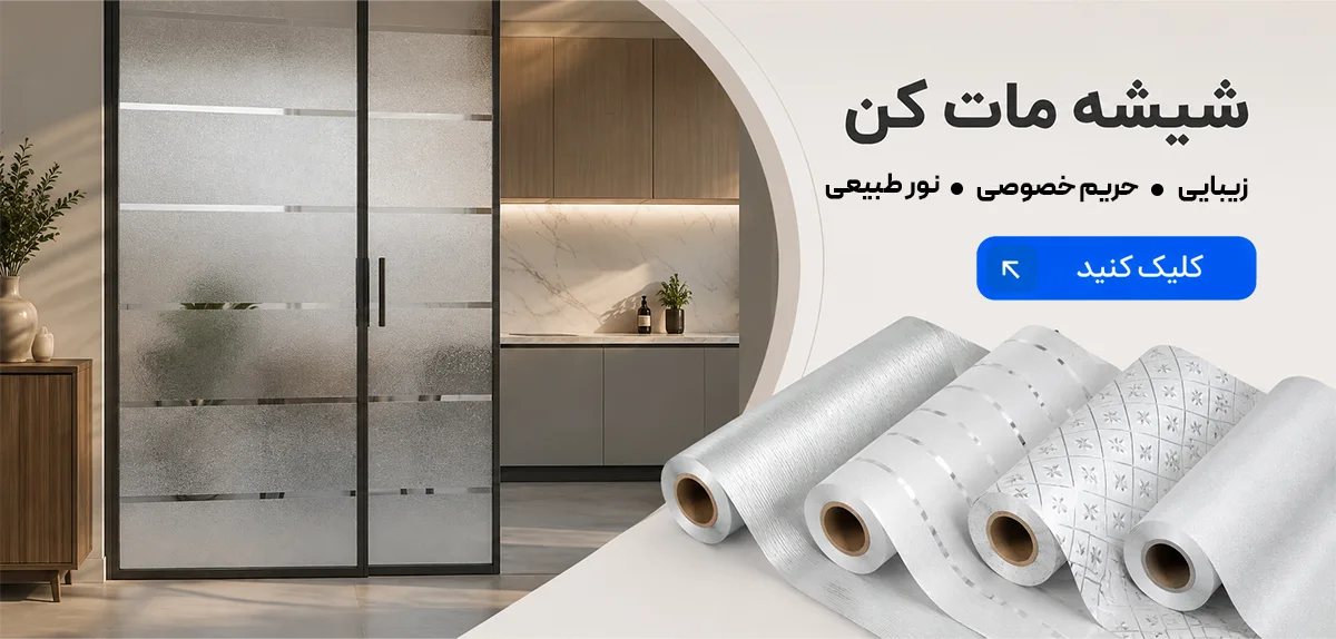 برچسب مات کننده شیشه-