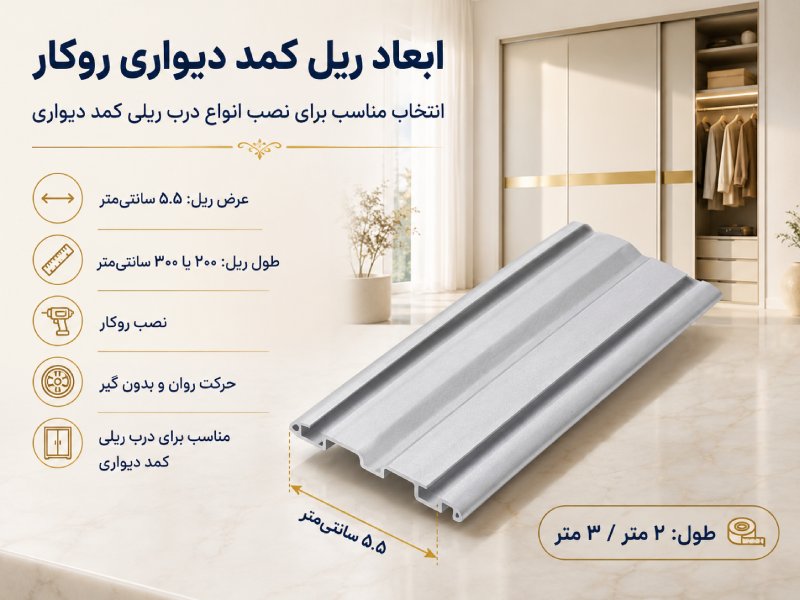 ابعاد ریل کمد دیواری خزینه دار