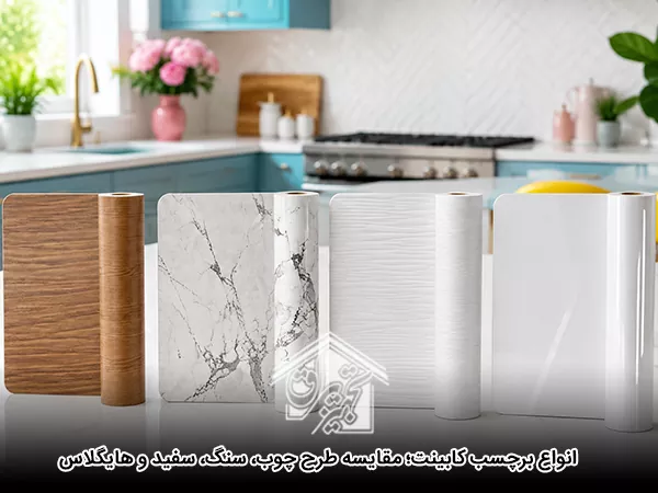 انواع برچسب کابینت؛ مقایسه طرح چوب، سنگ، سفید و هایگلاس