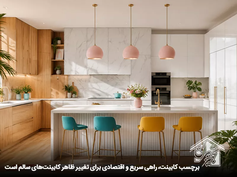 انواع برچسب کابینت برای تغییر ظاهر کابینت