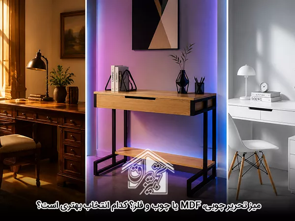 میز تحریر چوبی، MDF یا چوب و فلز؟ کدام انتخاب بهتری است؟