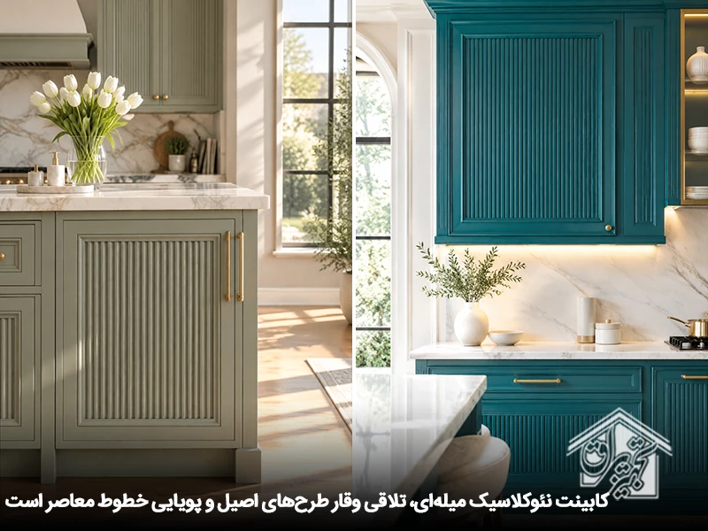 کابینت نئوکلاسیک میله ای