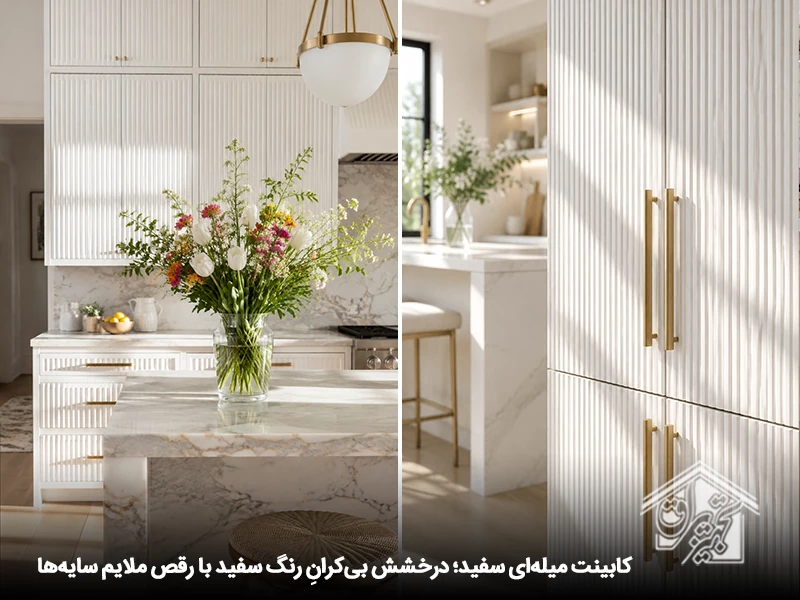 کابینت میله ای سفید