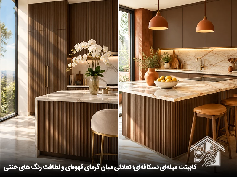 کابینت میله ای نسکافه ای