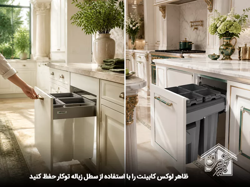 ظاهر لوکس کابینت رومی وکیوم با سطل زباله توکار