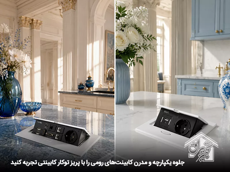 جلوه یکپارچه کابینت کلاسیک رومی با پریز توکار