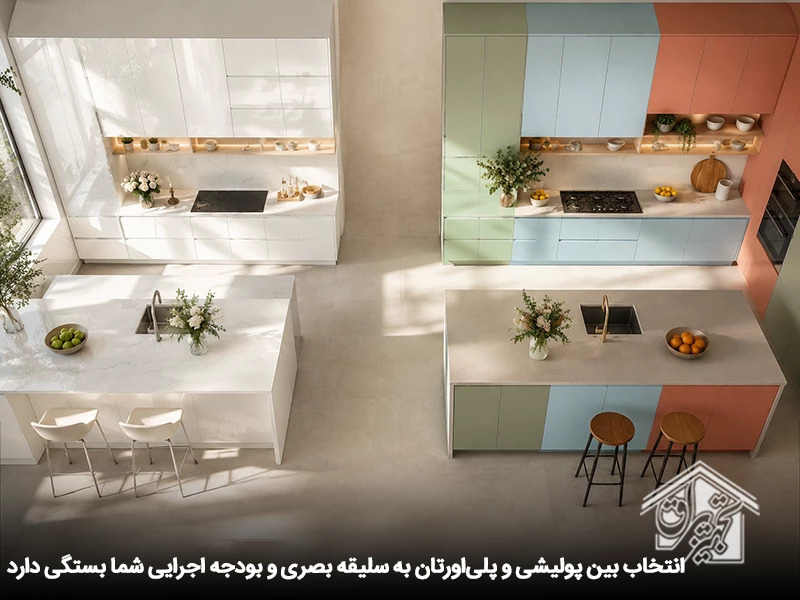 تفاوت کابینت پولیشی و پلی اورتان